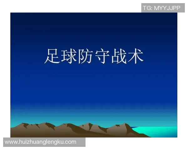 成都足球队防守表现分析与改进建议探讨